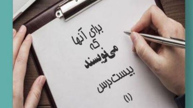 تجاربی برای آنها که مینویسند
