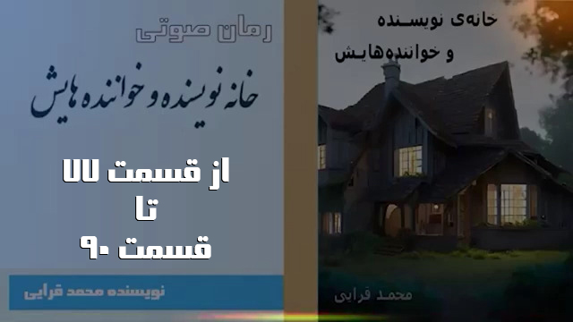 رمان خانه نویسنده و خواننده هایش نوشته محمد قرایی - از قسمت هفتاد و هفت تا قسمت نود