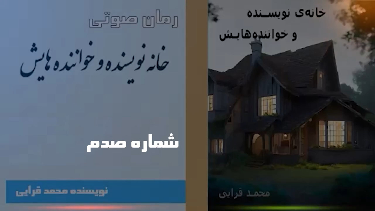  رمان خانه نویسنده و خواننده هایش نوشته محمد قرایی قسمت صد 