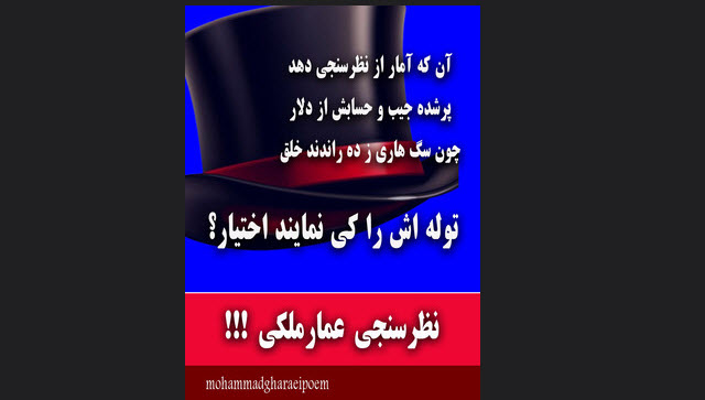 شعر طنز در مورد نظرسنجی مسخره‌ی  عمار ملکی
