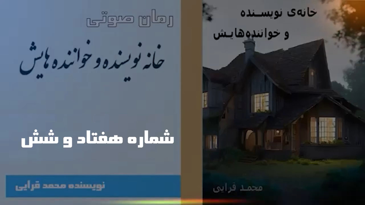  رمان خانه نویسنده و خواننده هایش نوشته محمد قرایی - قسمت هفتاد و شش